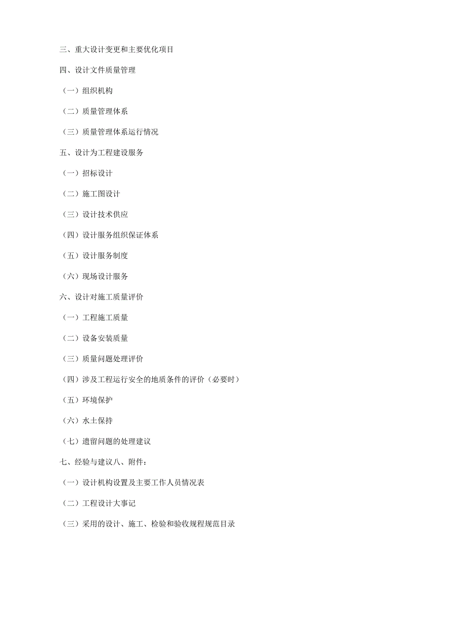 合同工程完工验收设计工作报告内容要求.docx_第2页