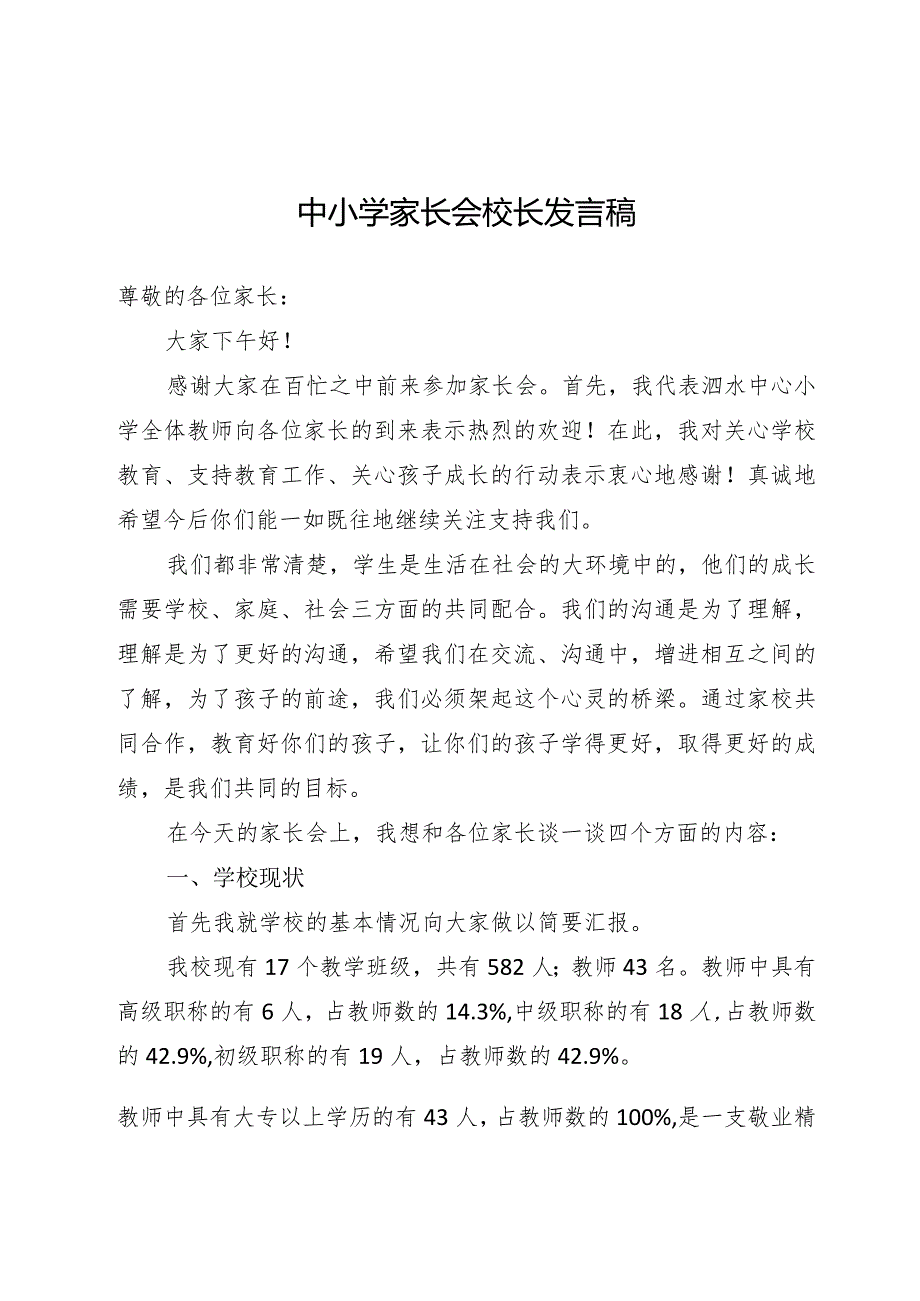 中小学家长会校长发言稿.docx_第1页