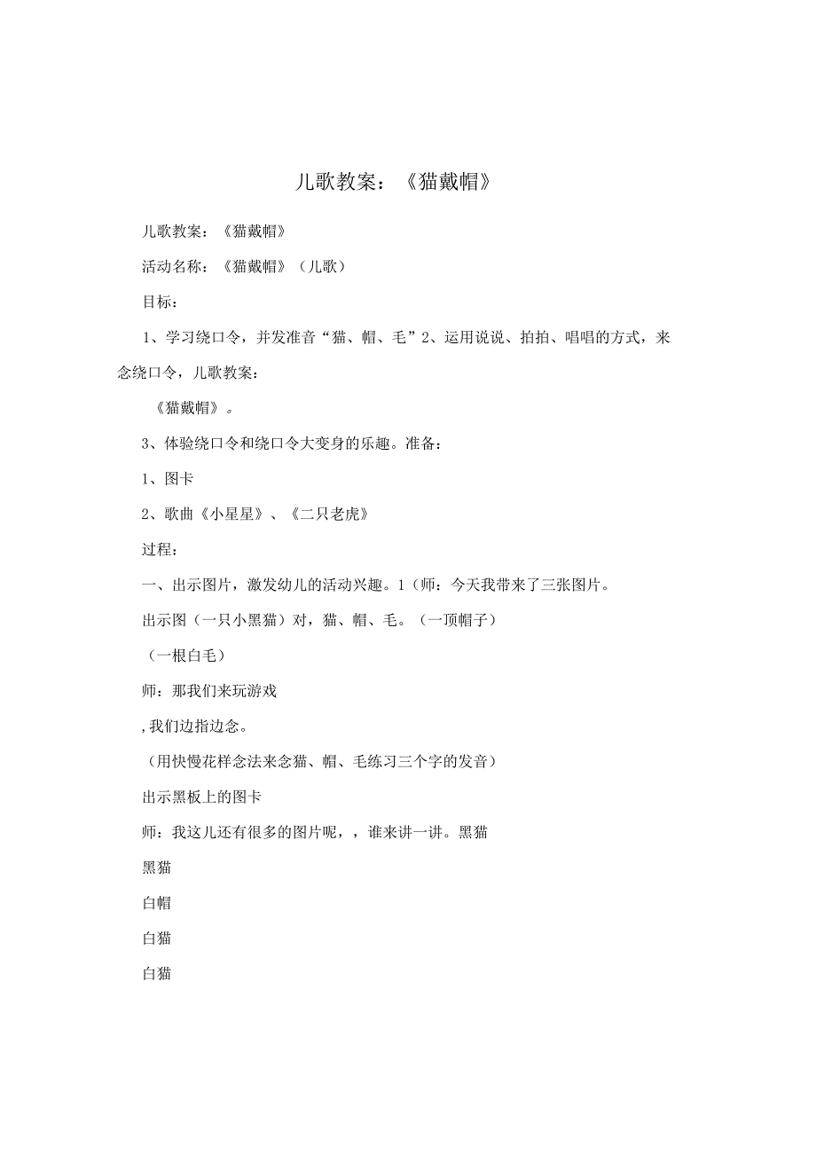 儿歌教案：《猫戴帽》.docx_第1页