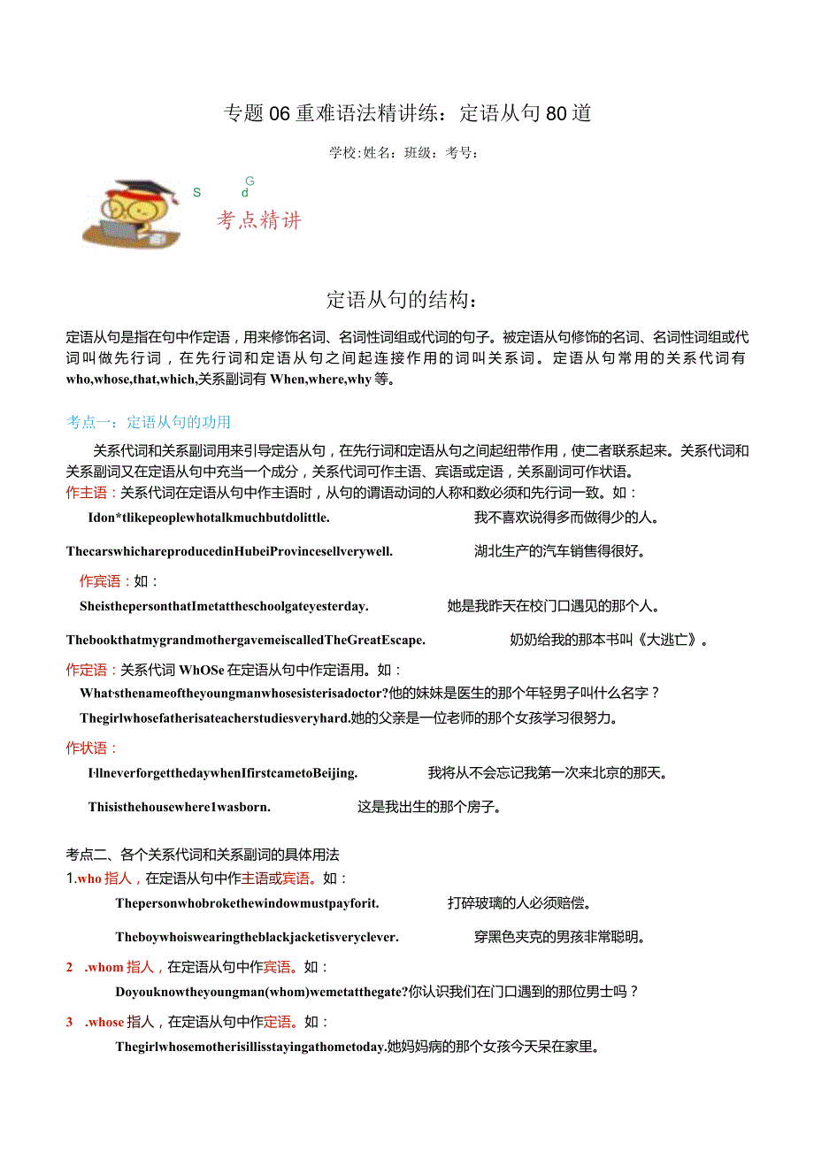 专题06重难语法精讲练：定语从句80道（名校真题精选）-2023-2024学年九年级上学期期末考点.docx_第1页