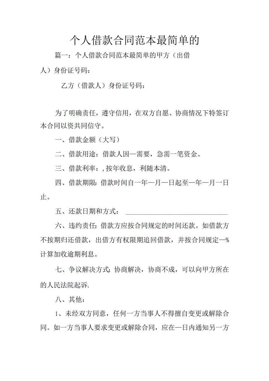 个人借款合同模板范本最简单的.docx_第1页