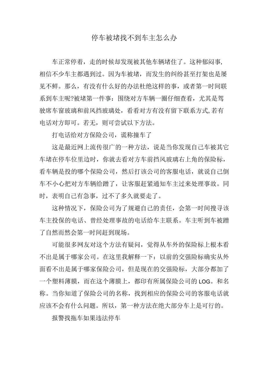 停车被堵找不到车主怎么办.docx_第1页