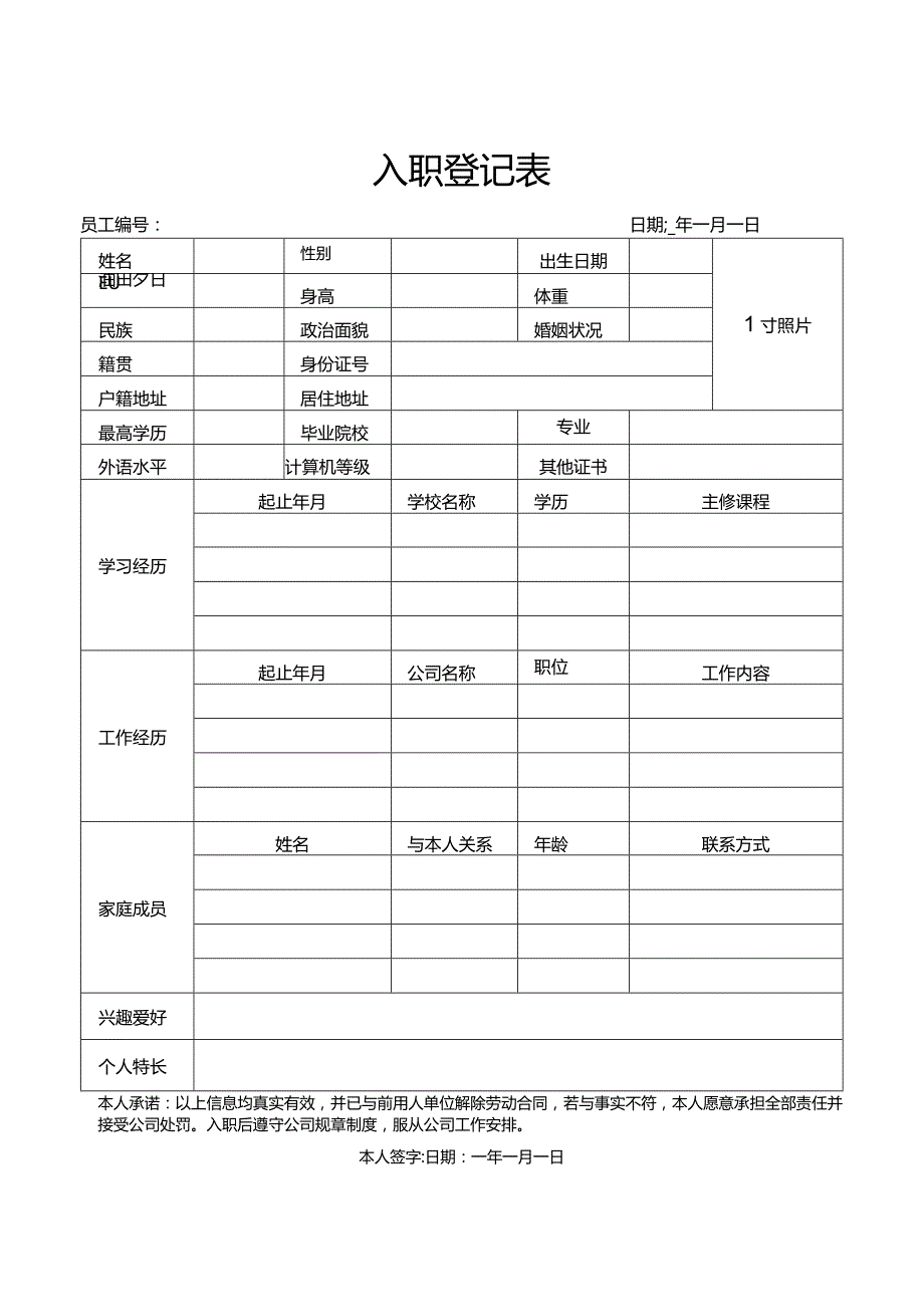 员工入职登记表通用完整版.docx_第1页