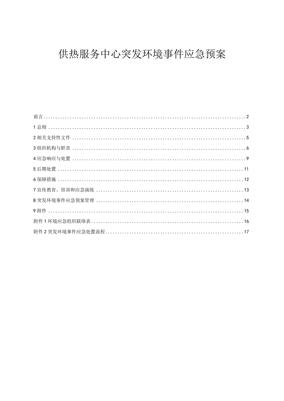 供热服务中心突发环境事件应急预案.docx_第1页