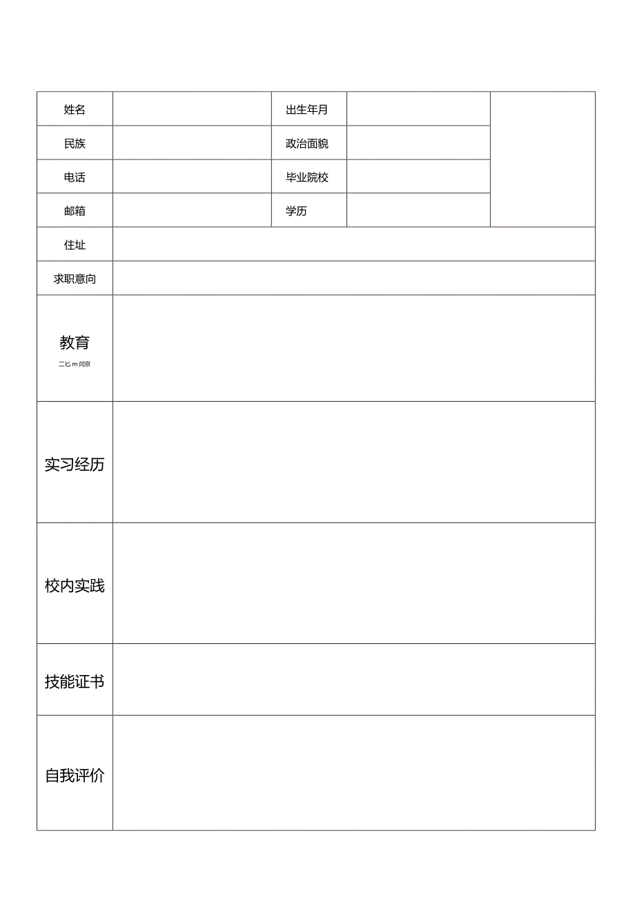 个人空白简历标准表.docx_第1页