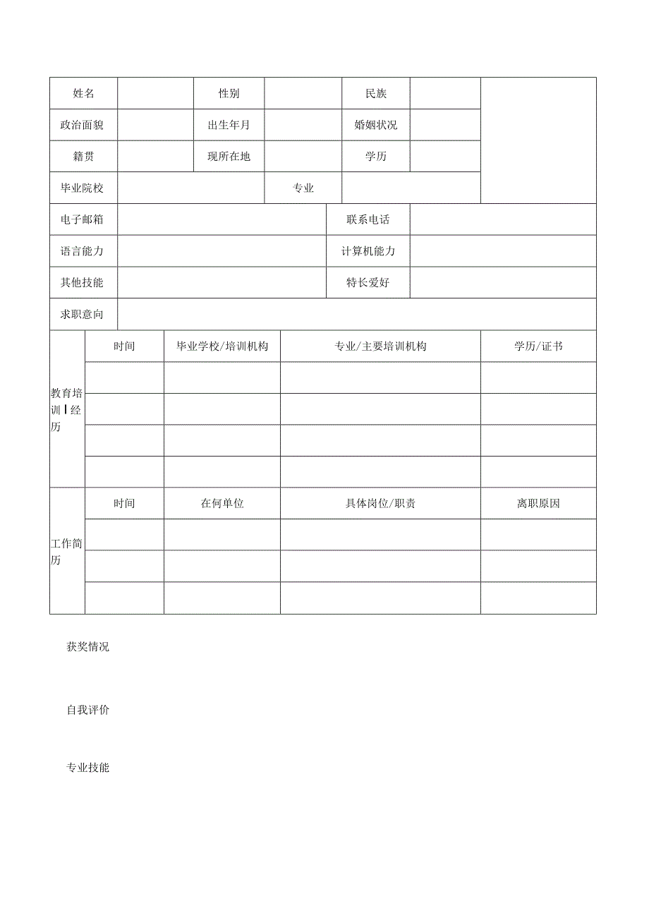 个人空白简历标准表.docx_第2页