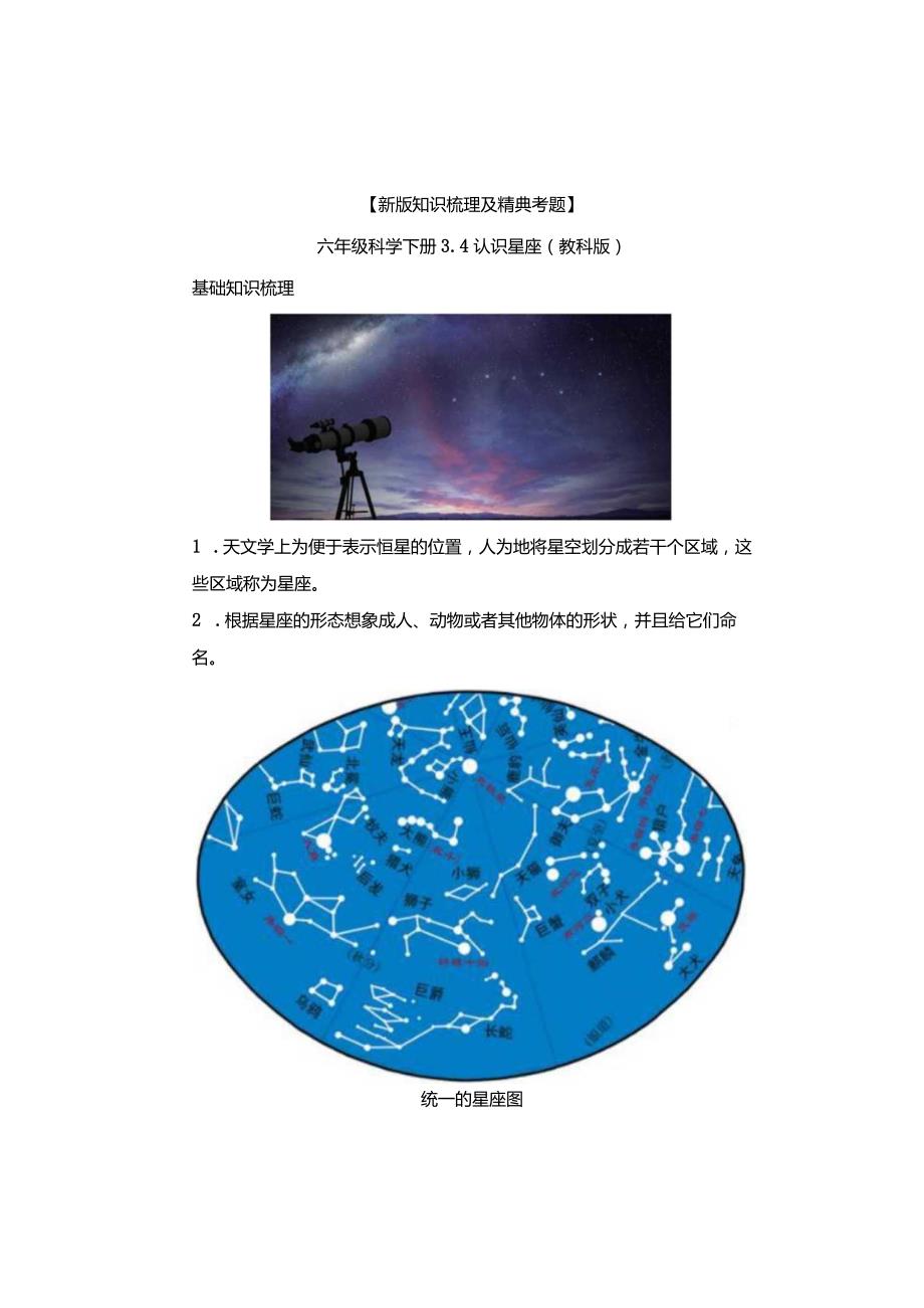 【新版+知识梳理及精典考题】教科版六年级科学下册《认识星座》习题.docx_第1页