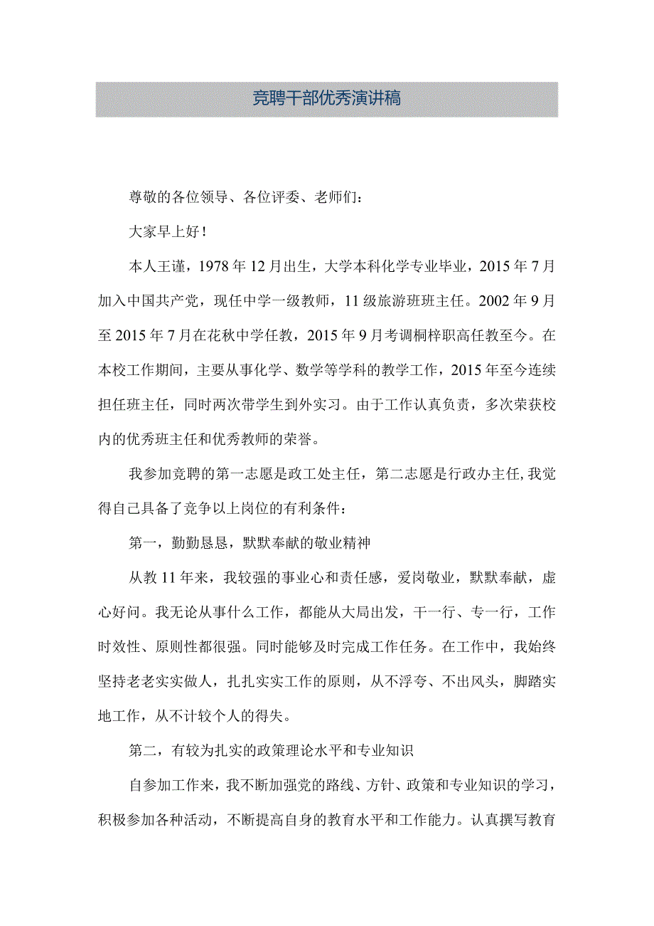 【精品文档】竞聘干部优秀演讲稿（整理版）.docx_第1页