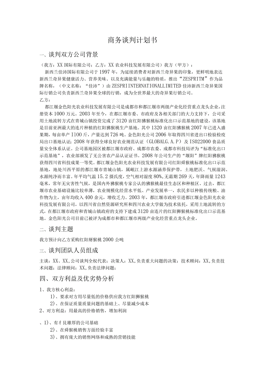 商务谈判计划书.docx_第1页