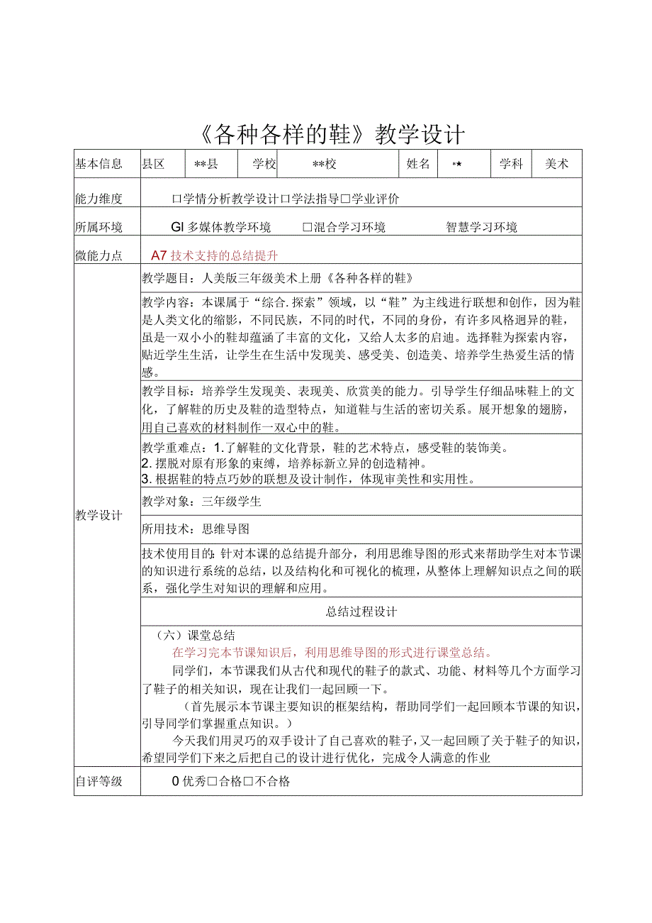 信息技术应用能力提升工程2.0培训作业A7-1技术支持的总结提升的教学设计《各种各样的鞋》.docx_第1页