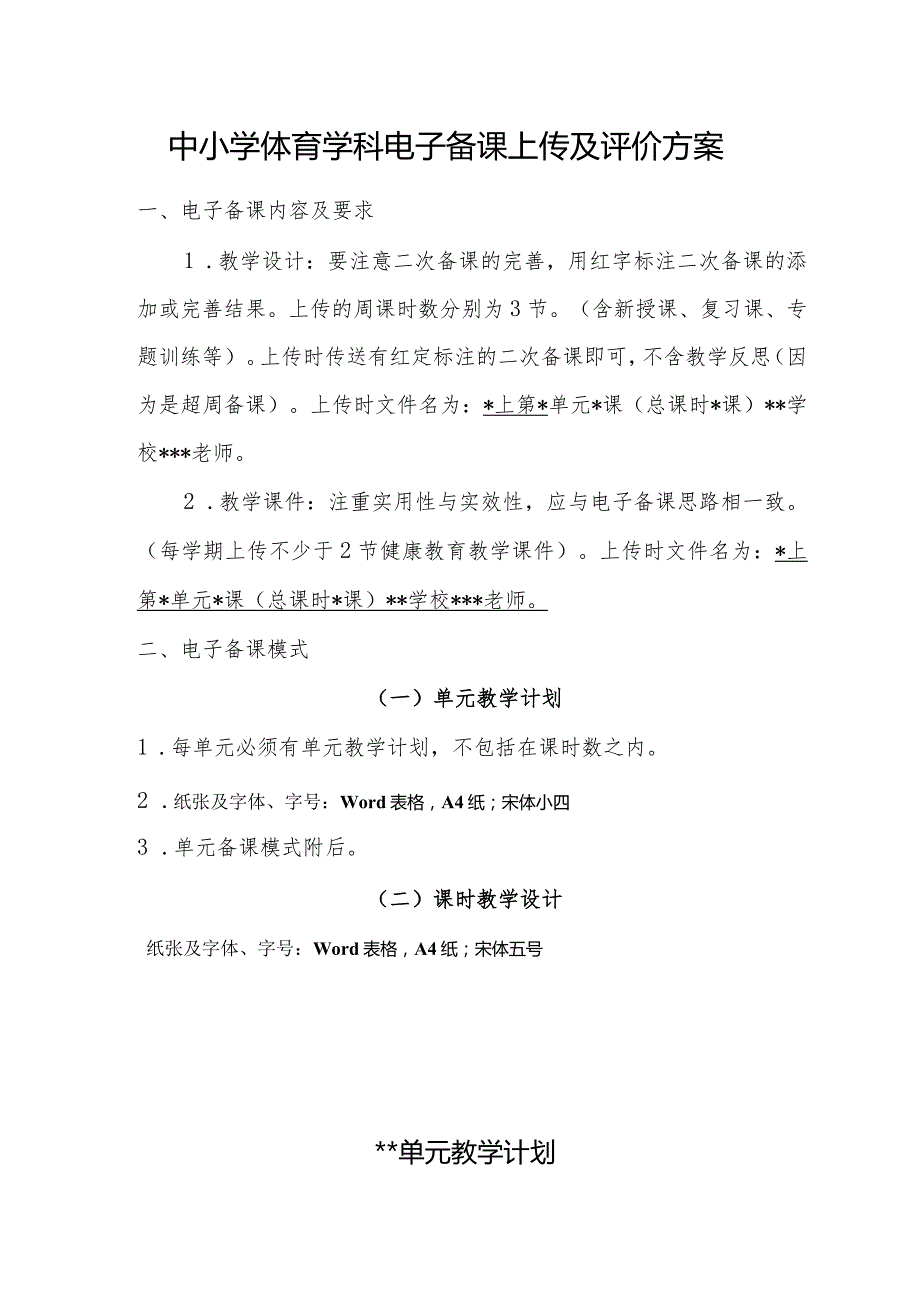 中小学体育学科电子备课上传及评价方案.docx_第1页