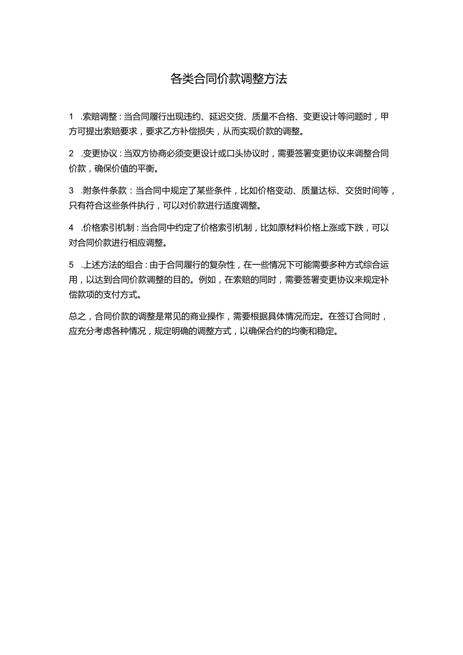 各类合同价款调整方法.docx_第1页