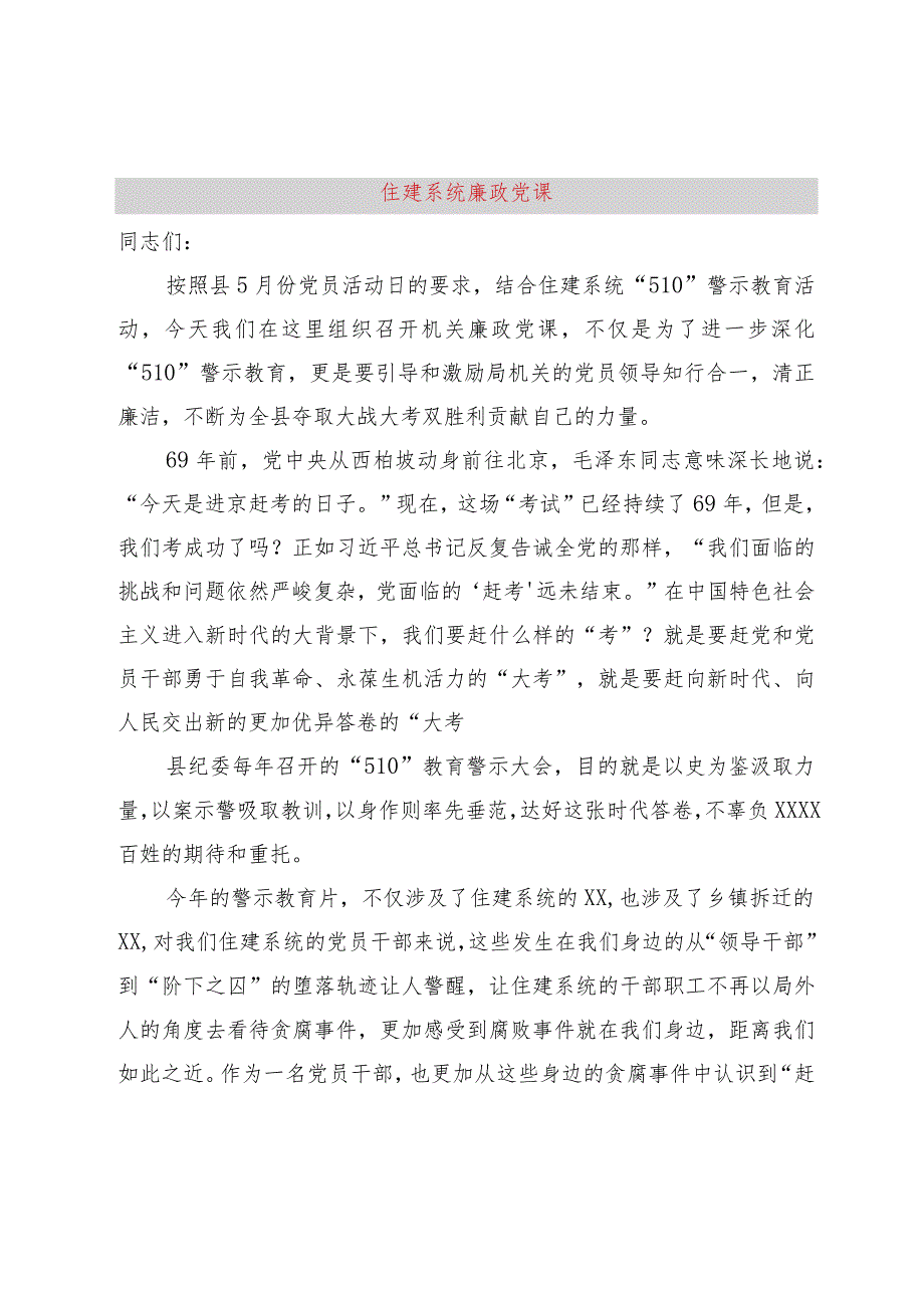 【精品党政公文】住建系统廉政党课（整理版）（完整版）.docx_第1页