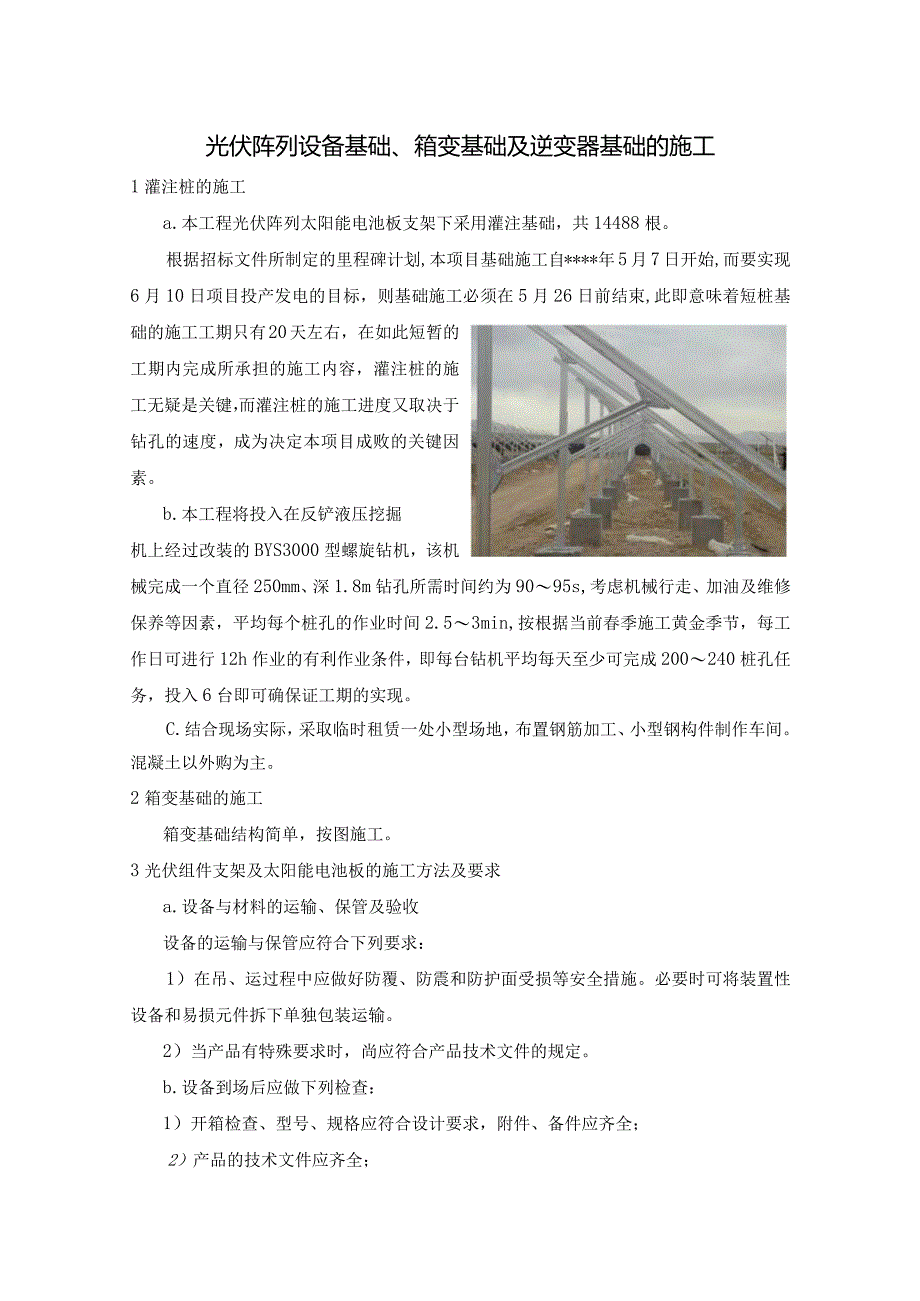 光伏阵列设备基础、箱变基础及逆变器基础的施工技术方案.docx_第1页