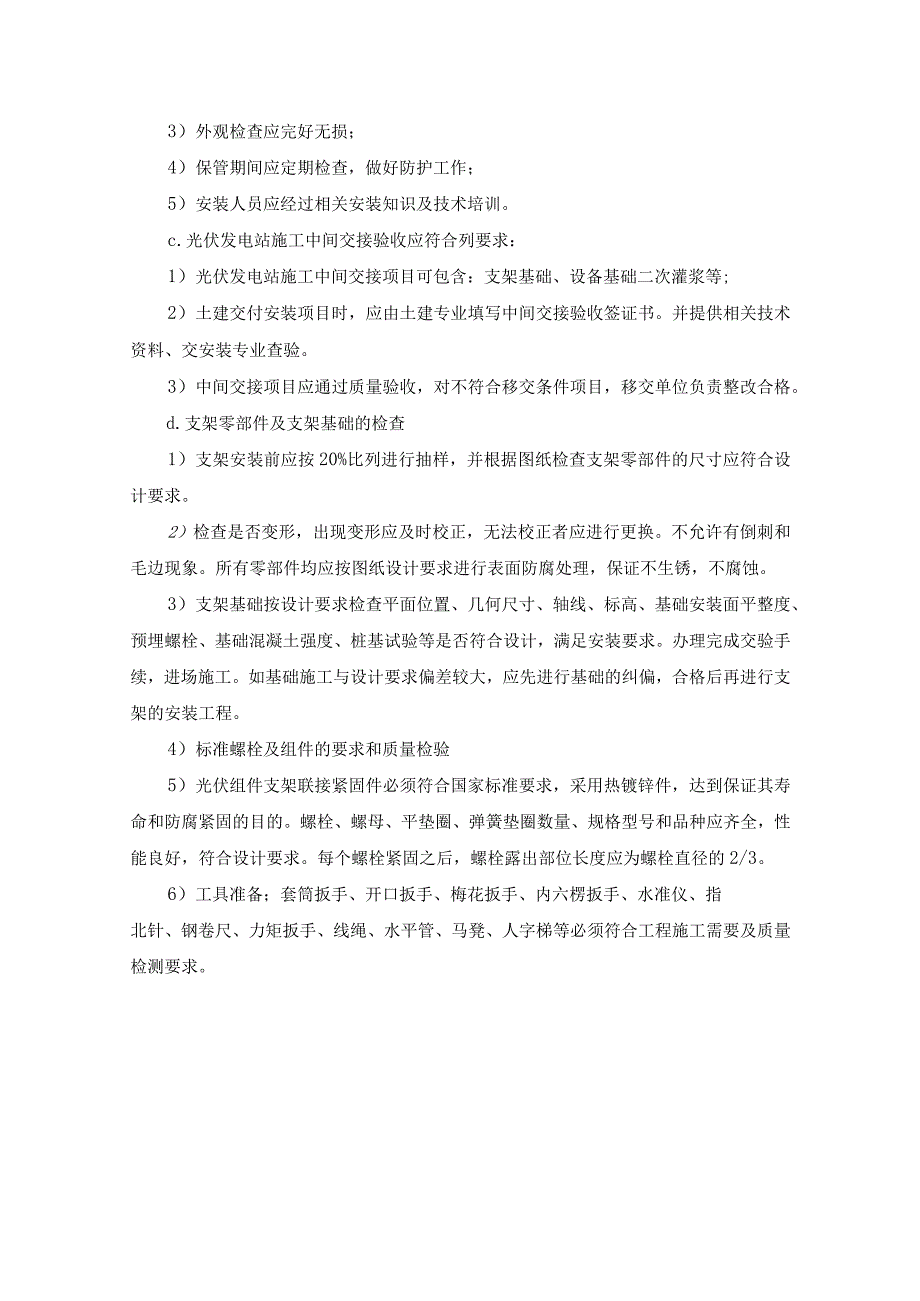 光伏阵列设备基础、箱变基础及逆变器基础的施工技术方案.docx_第2页