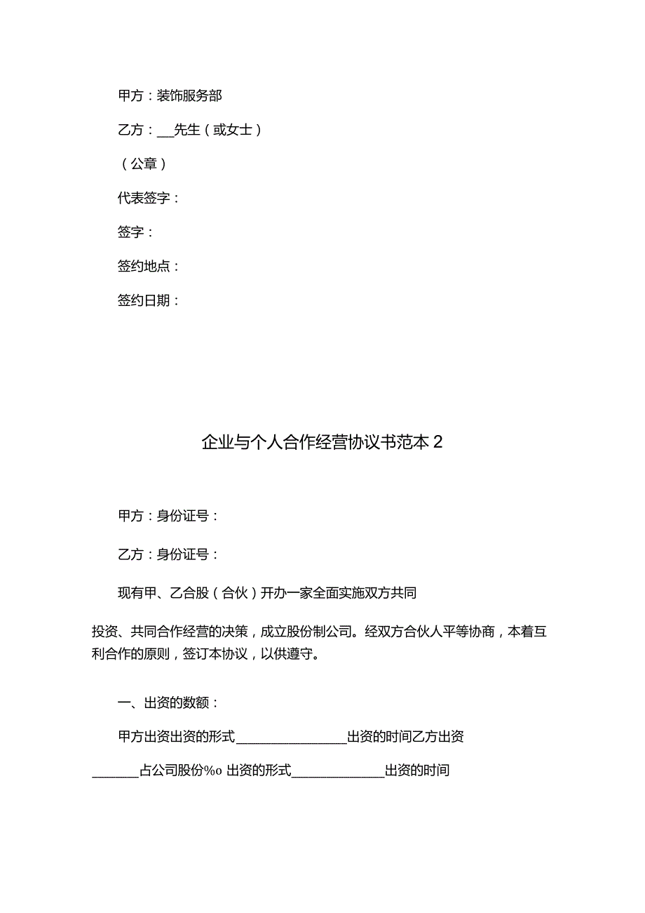 合伙协议书模板(企业与个人个人与个人).docx_第3页