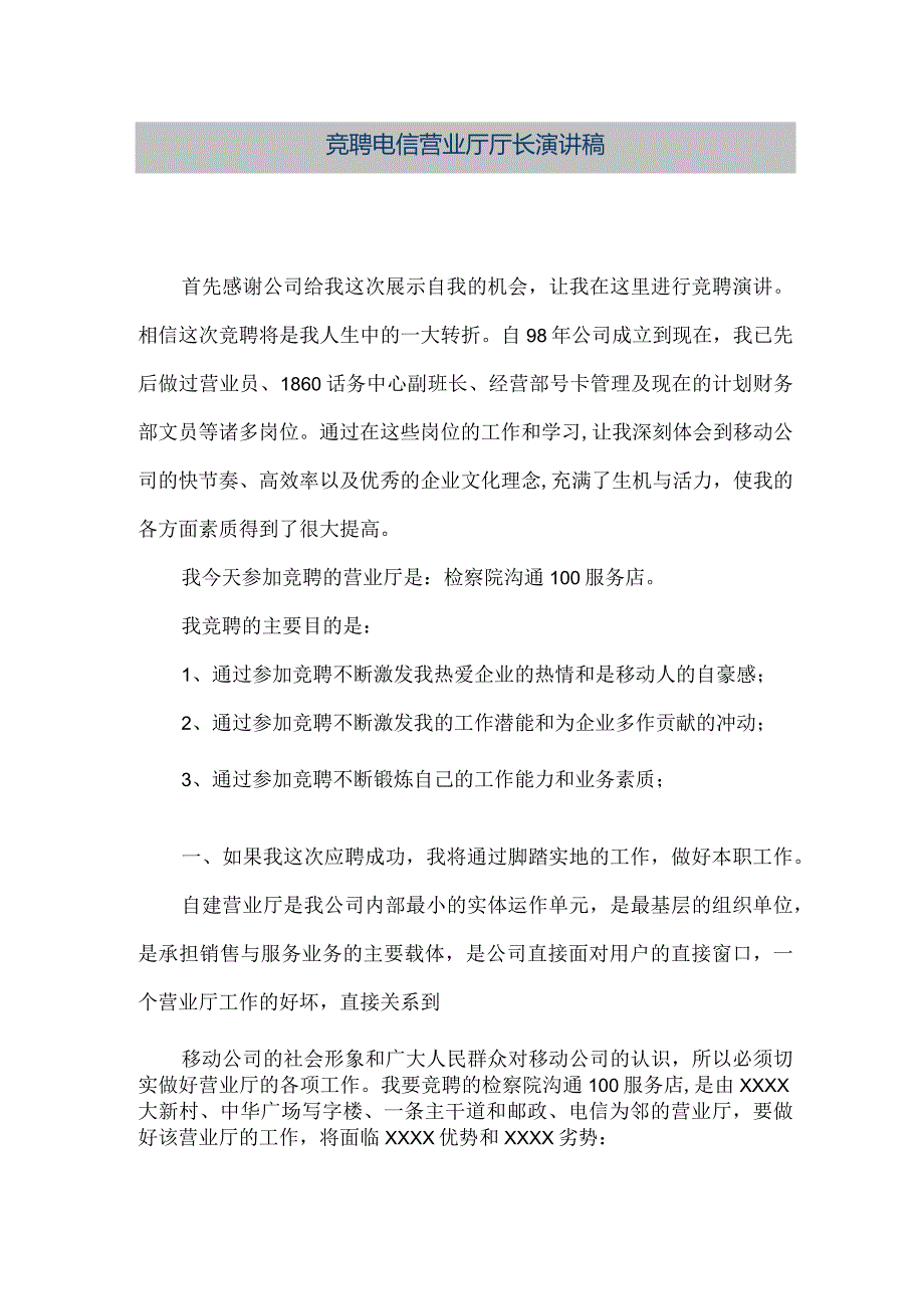 【精品文档】竞聘电信营业厅厅长演讲稿（整理版）.docx_第1页