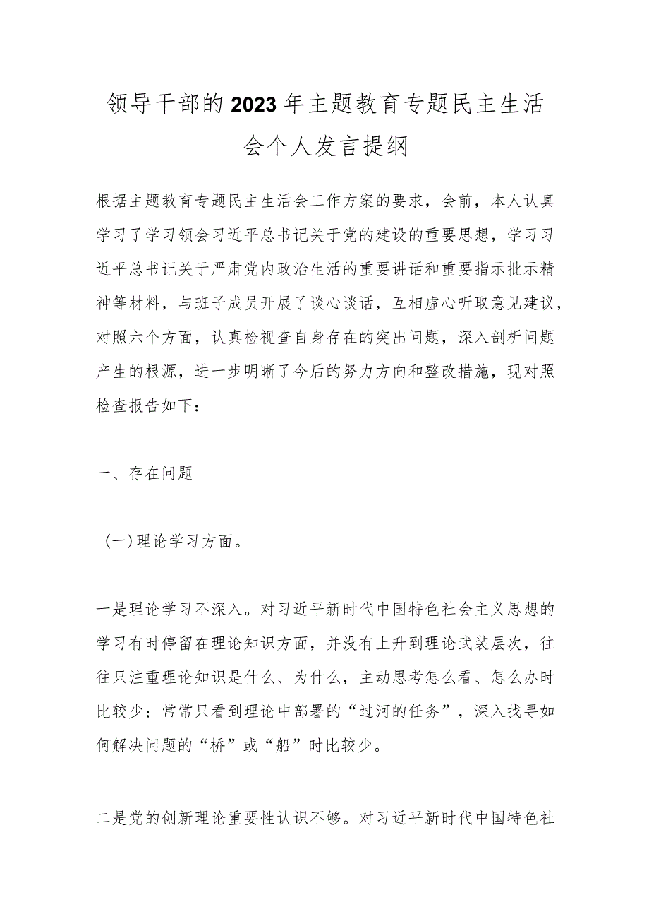 【精品公文】领导干部的2023年主题教育专题民主生活会个人发言提纲.docx_第1页