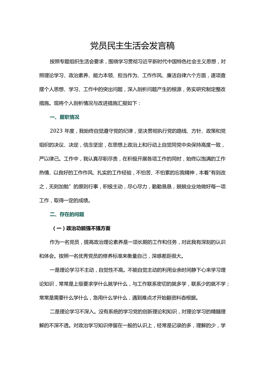 党员民主生活会发言稿.docx_第1页
