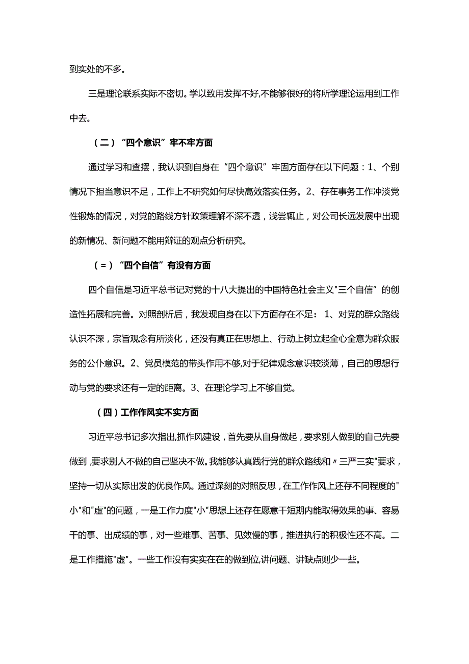 党员民主生活会发言稿.docx_第2页