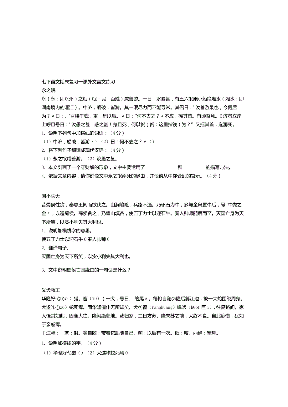 七年级下文言文课外练习(附译文答案).docx_第1页