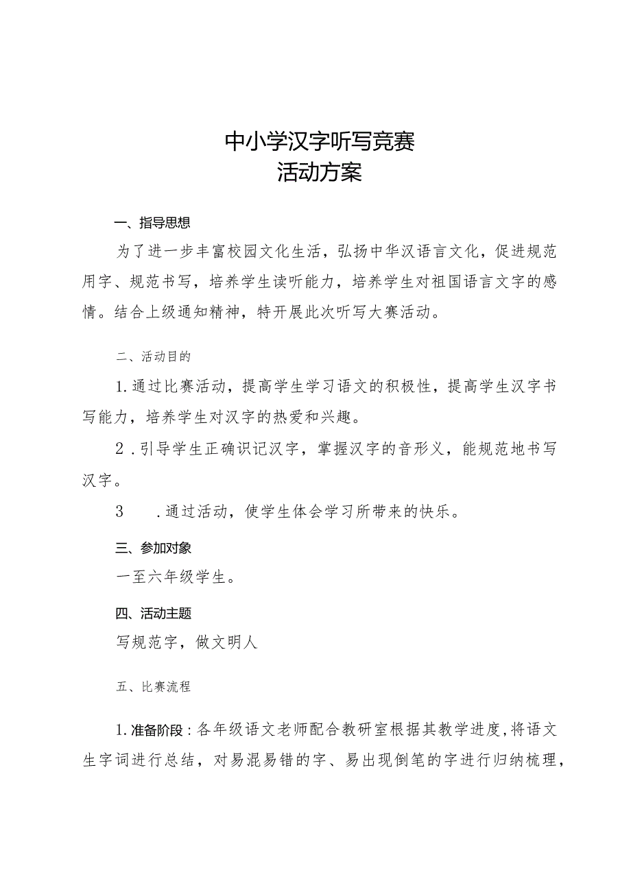 中小学汉字听写竞赛活动方案.docx_第1页