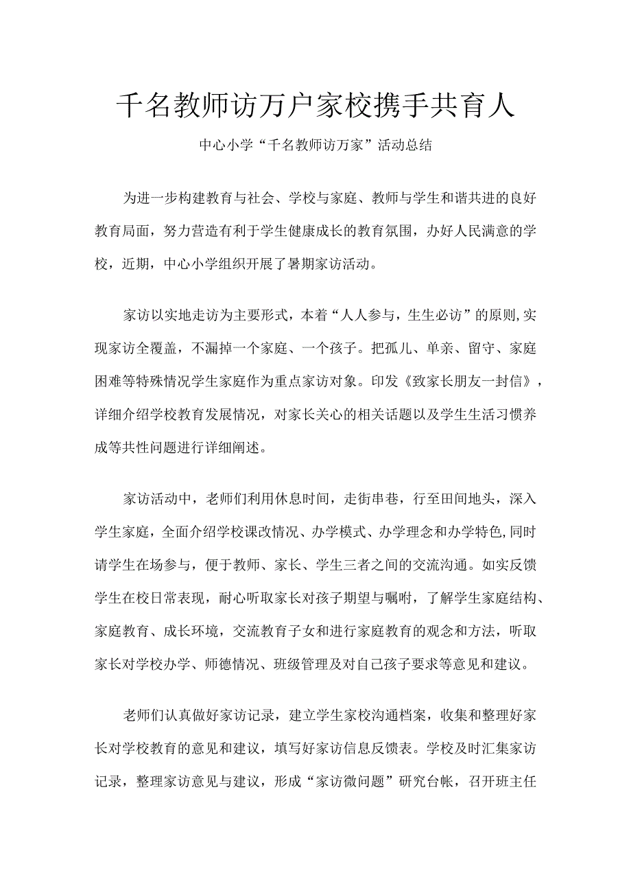中心小学“千名教师访万家”活动总结.docx_第1页