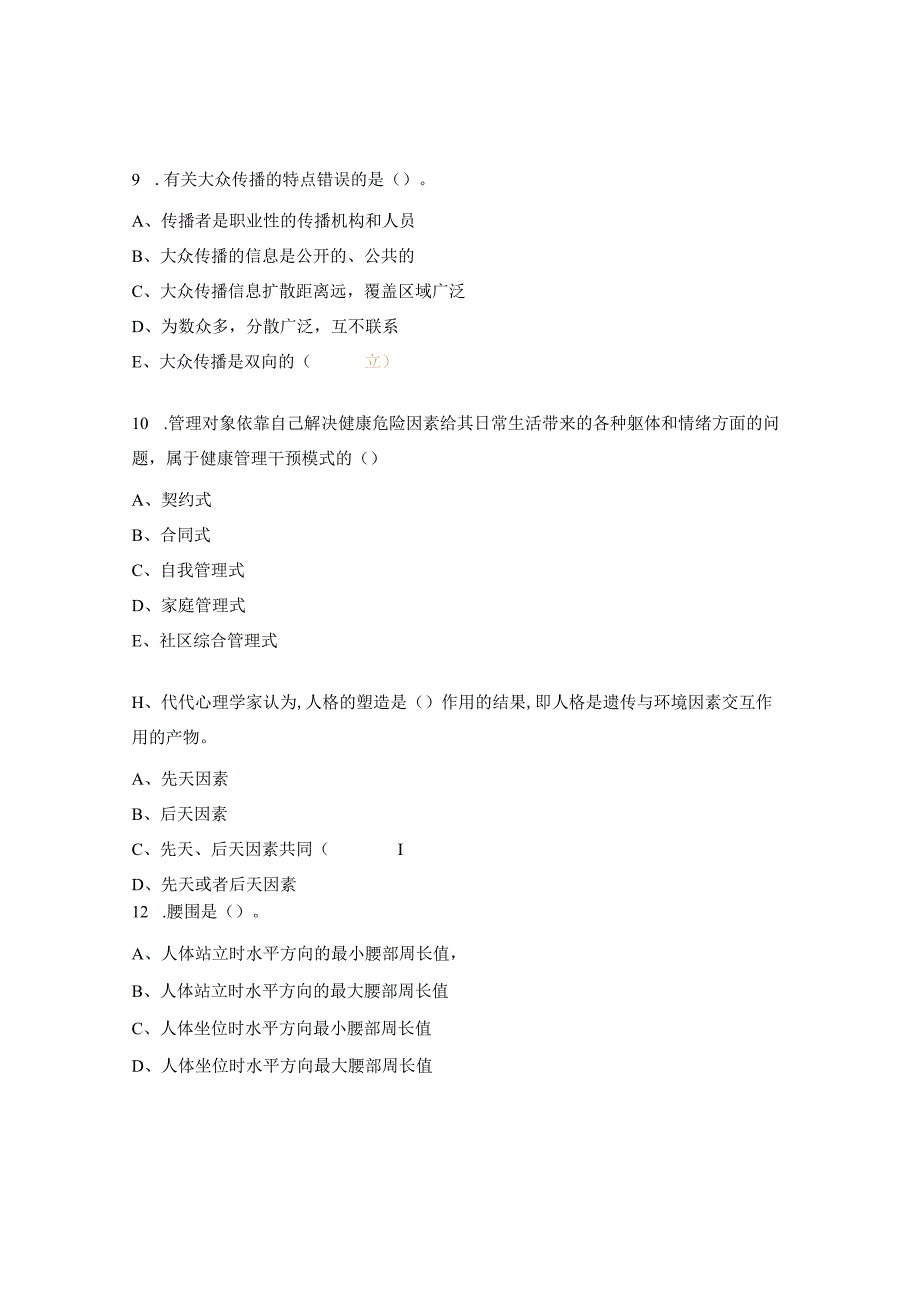 健康管理师理论试题.docx_第3页