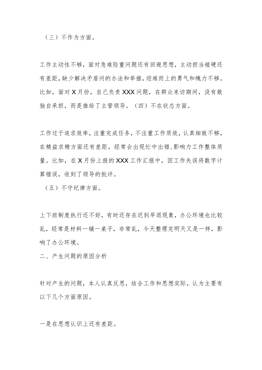 【最新行政公文】XX税务局机关党员干部不落实、不研究、不作为、不在状态、不守纪律“五不”问题对照检查.docx_第2页