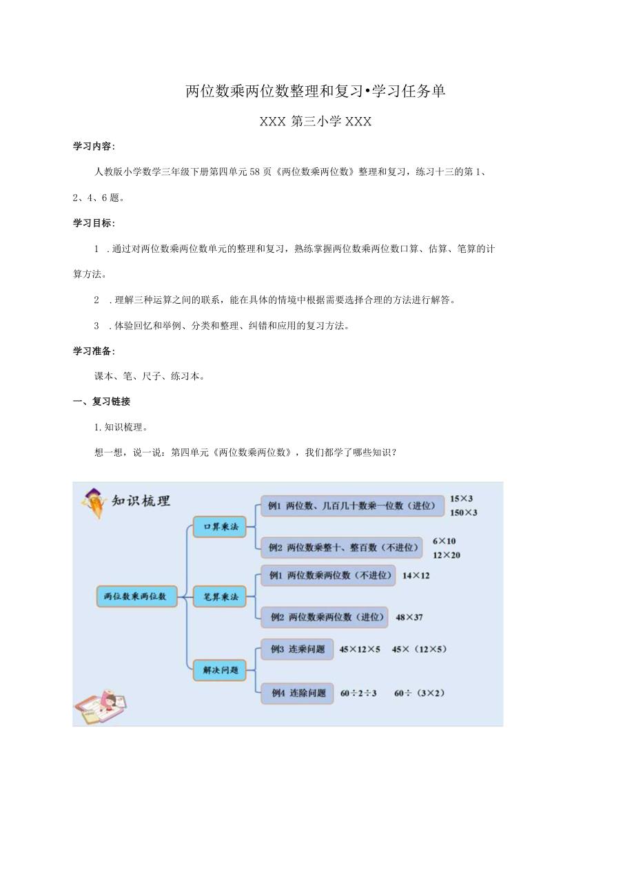 两位数乘两位数整理和复习学习任务单.docx_第1页