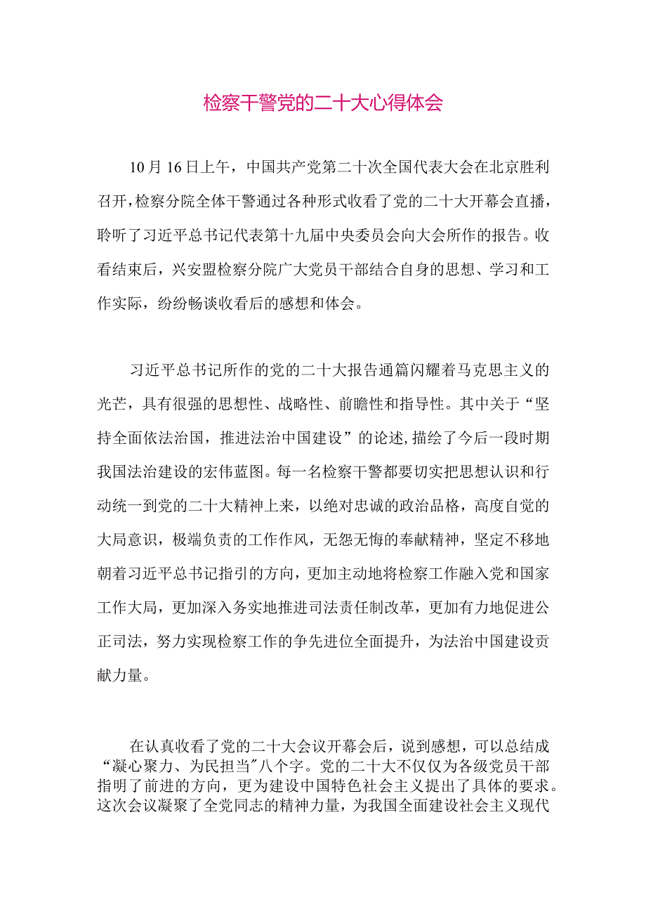 【最新党政公文】二十大心得体会（检察干警）（整理版）.docx_第1页