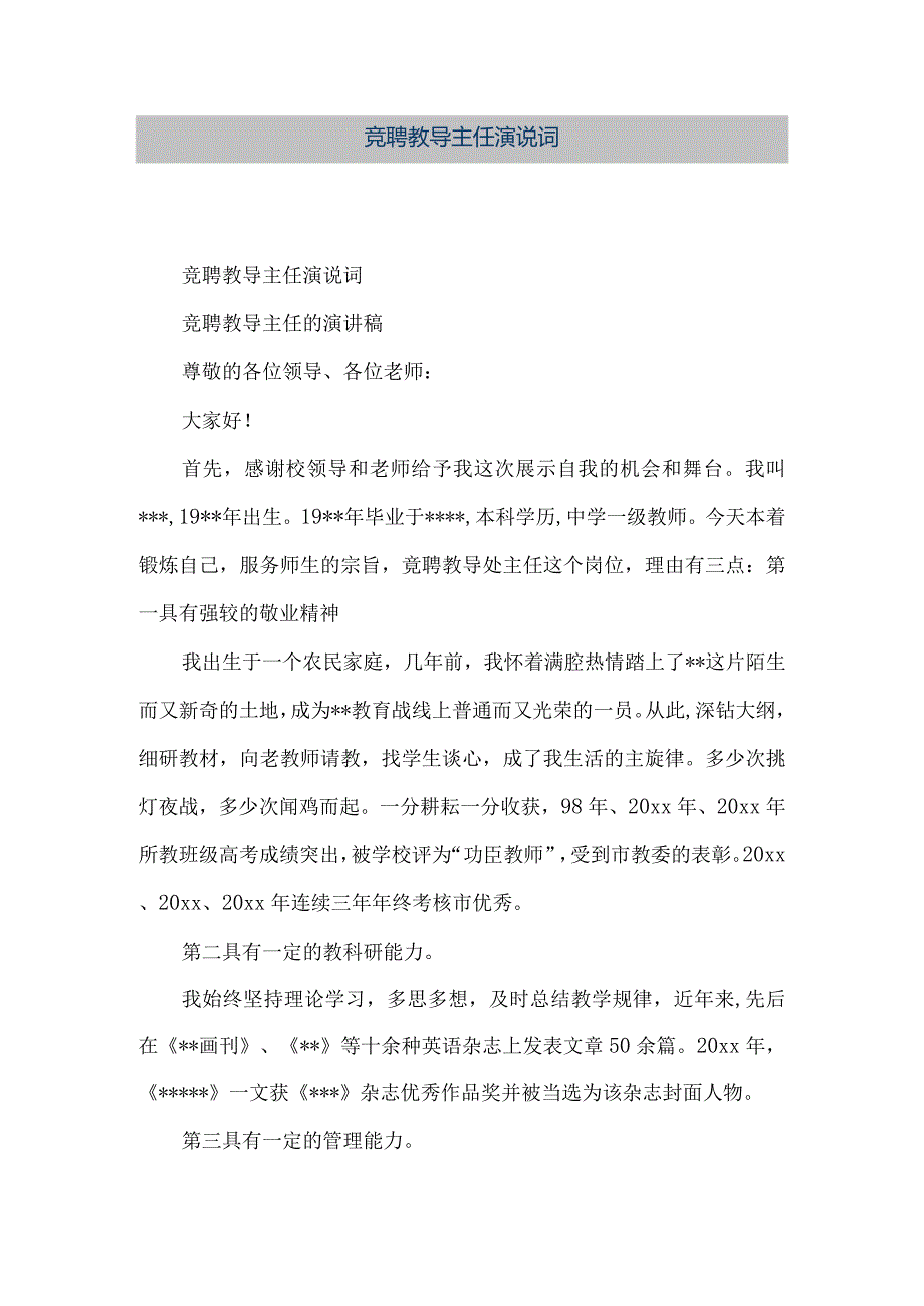 【精品文档】竞聘教导主任演说词（整理版）.docx_第1页