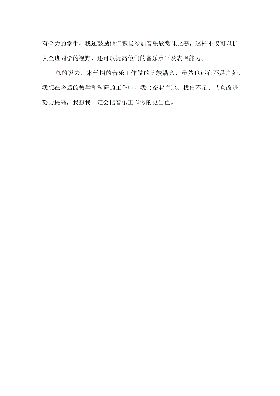 【新编】人音版小学四年级下册音乐教学总结.docx_第2页