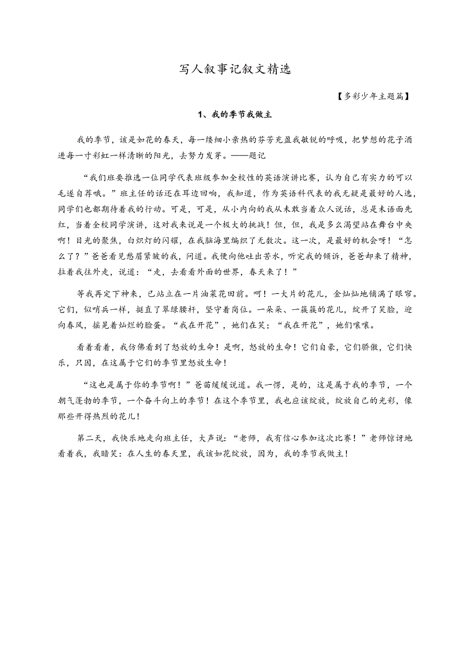 作文素材：初中生写人叙事记叙文精选范例【多彩少年主题10篇】.docx_第1页