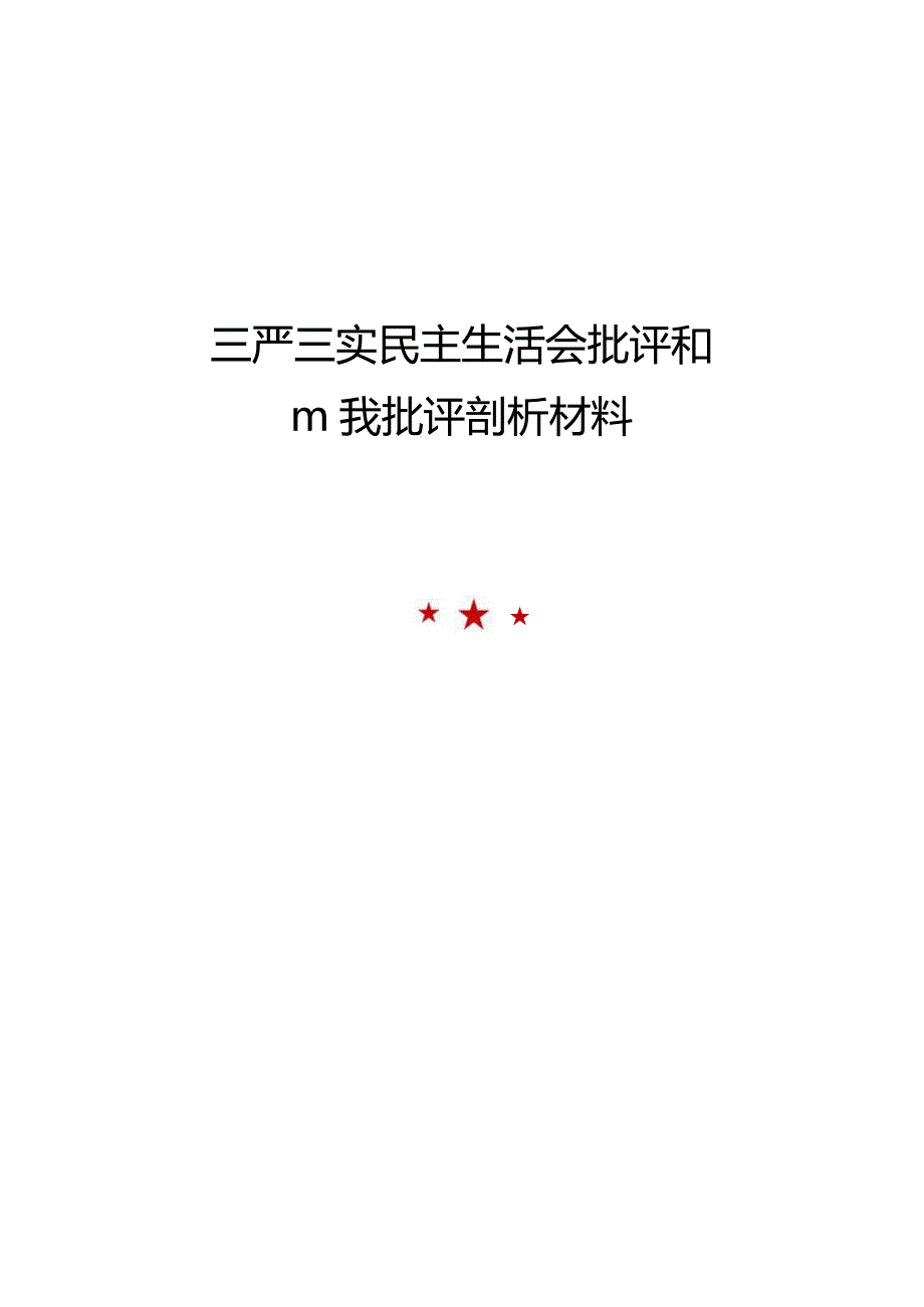 三严三实民主生活会批评和自我批评剖析材料.docx_第1页