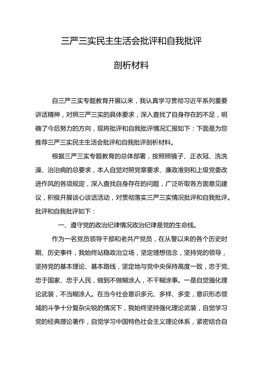 三严三实民主生活会批评和自我批评剖析材料.docx_第2页