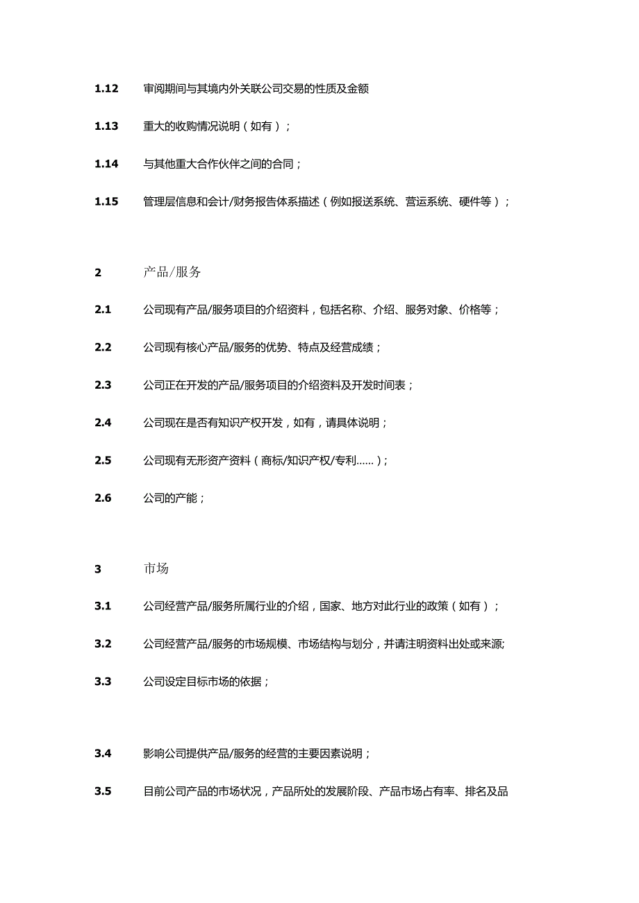 尽职调查资料要求清单.docx_第2页