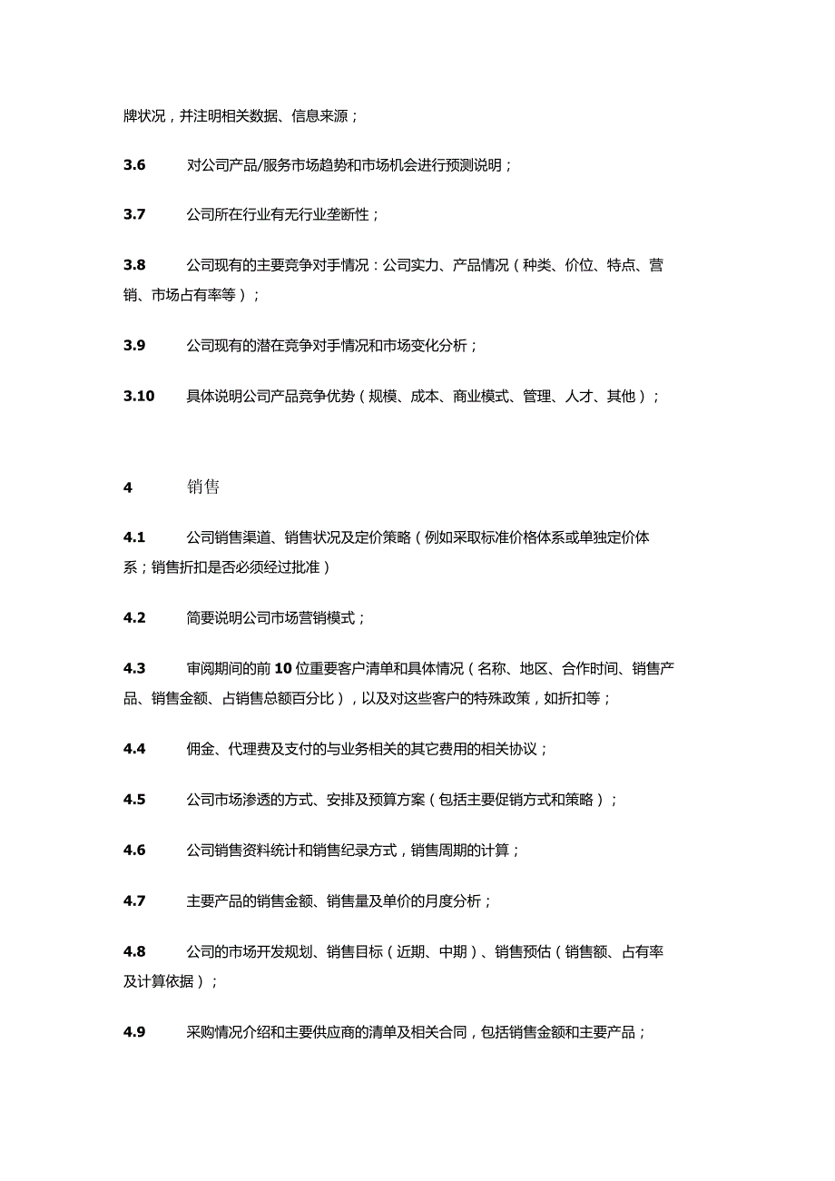 尽职调查资料要求清单.docx_第3页