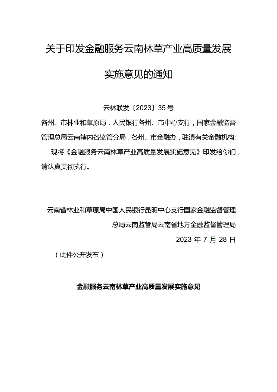 【政策】金融服务云南林草产业高质量发展实施意见.docx_第1页