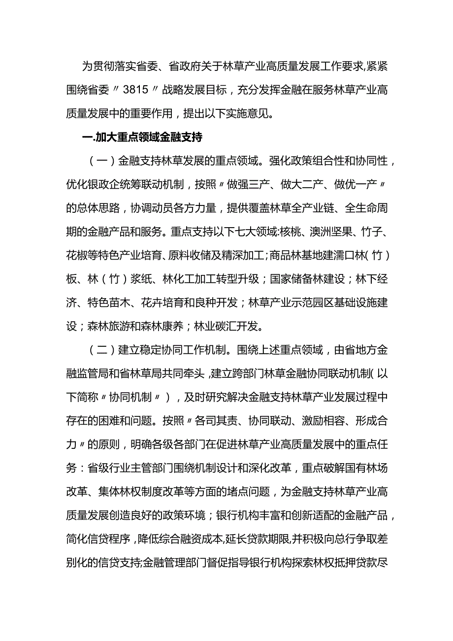 【政策】金融服务云南林草产业高质量发展实施意见.docx_第2页