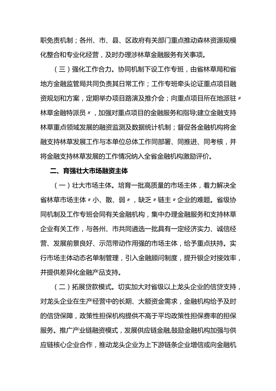 【政策】金融服务云南林草产业高质量发展实施意见.docx_第3页