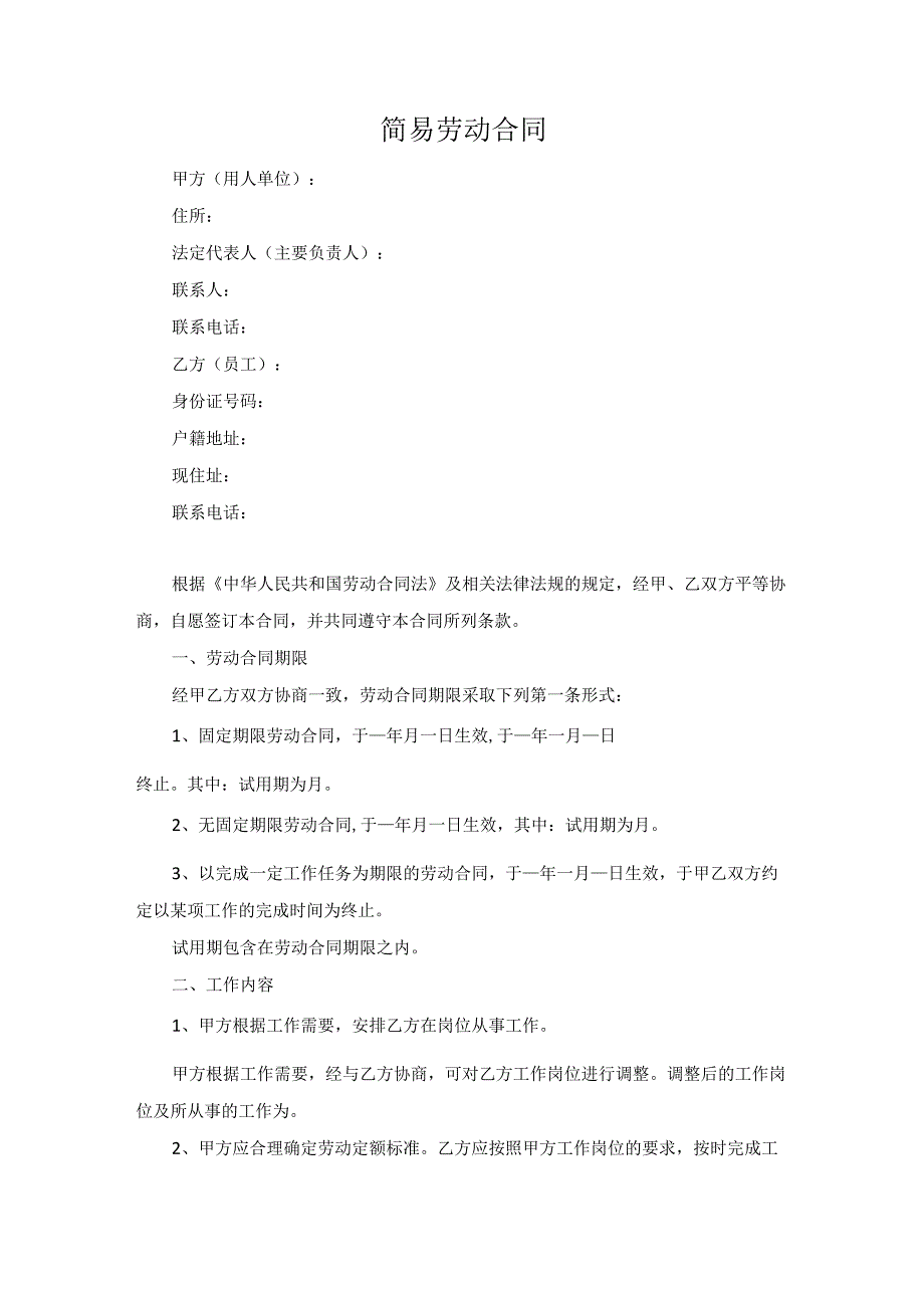 员工简易劳动合同（范本）.docx_第1页