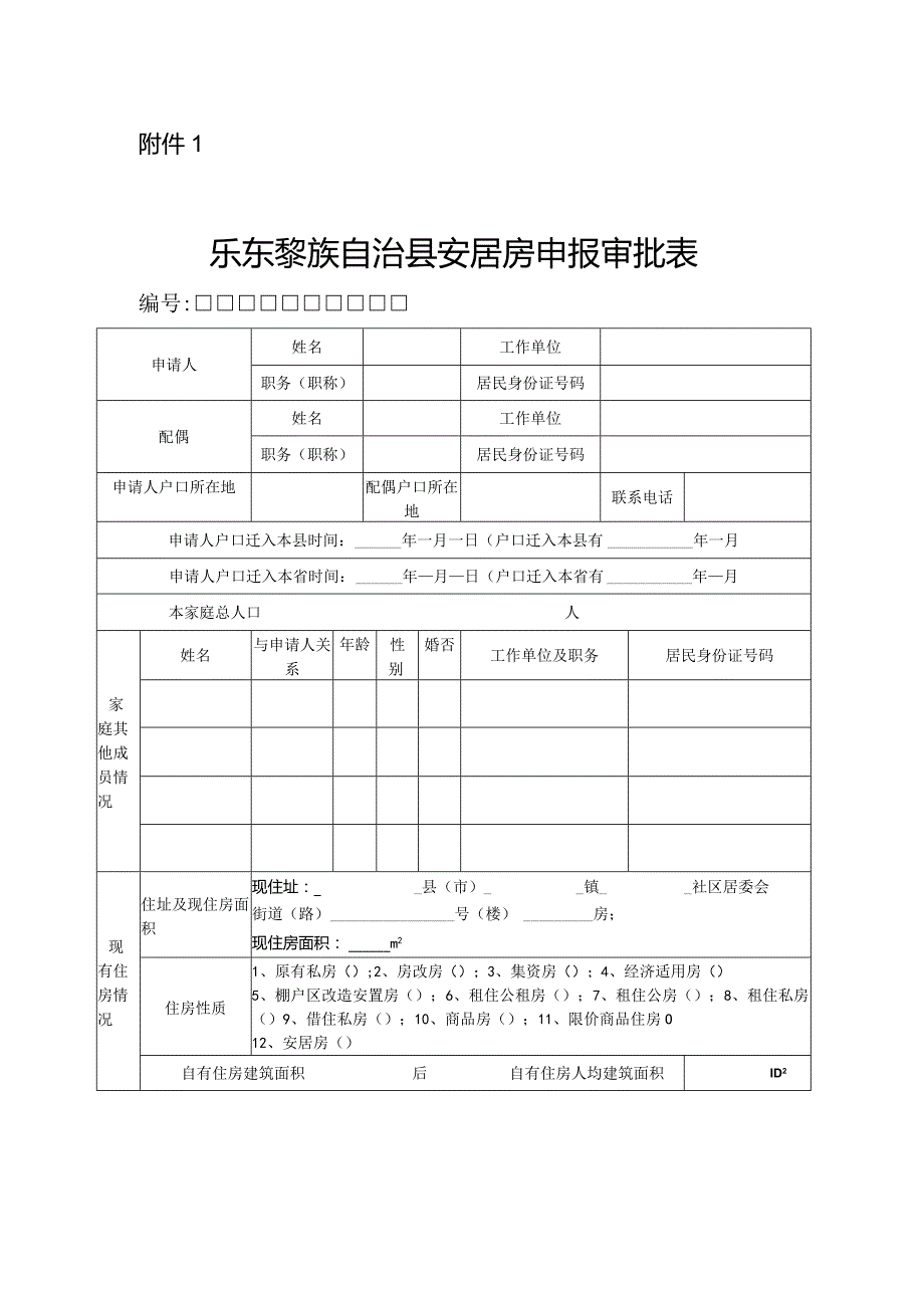 三亚市保障性住房申报审批表.docx_第1页