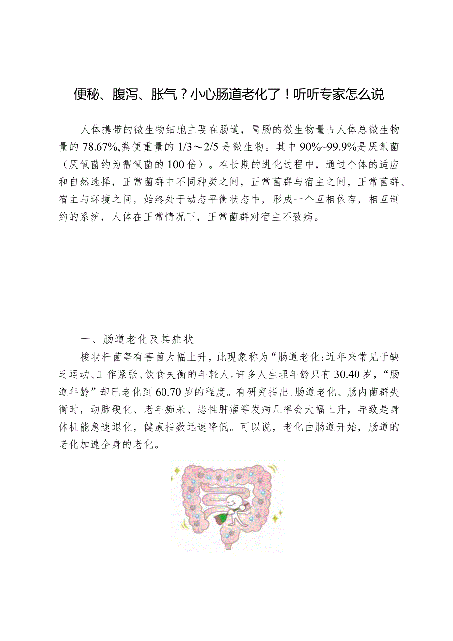 便秘、腹泻、胀气？小心肠道老化了！听听专家怎么说.docx_第1页