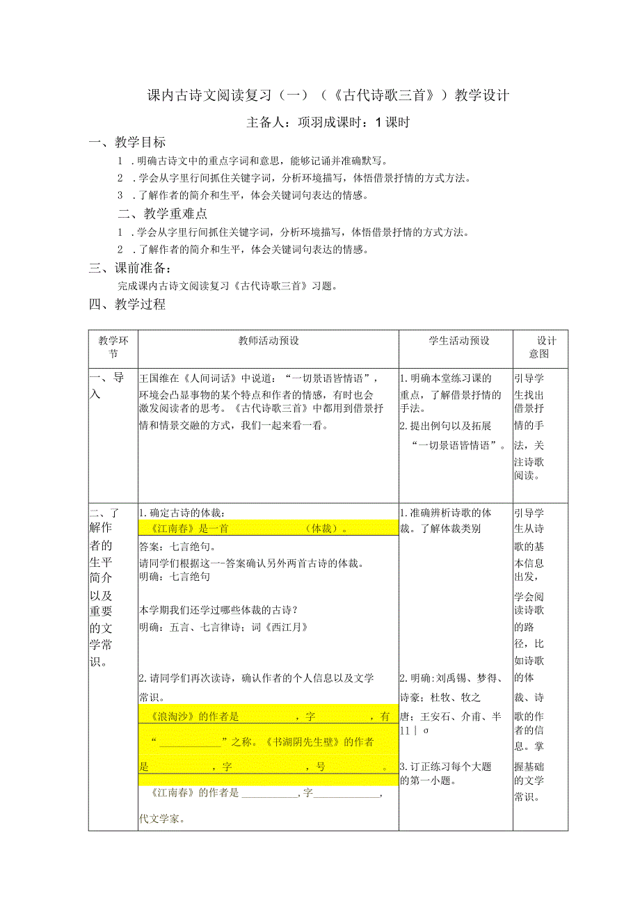 古代诗歌三首复习课练习及教学设计.docx_第3页