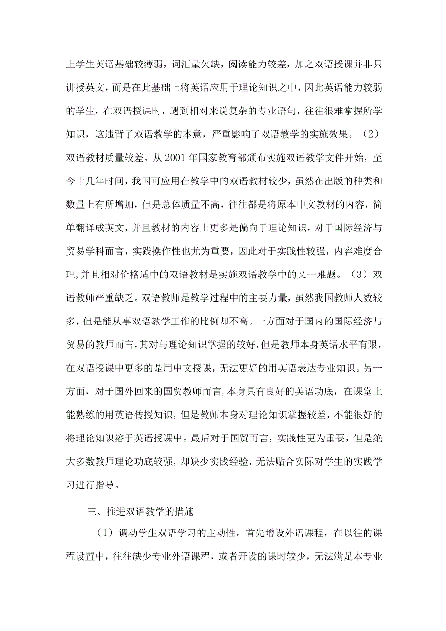 【精品论文】双语教学在国际经济与贸易专业国际化人才培养中的应用（整理版）.docx_第2页