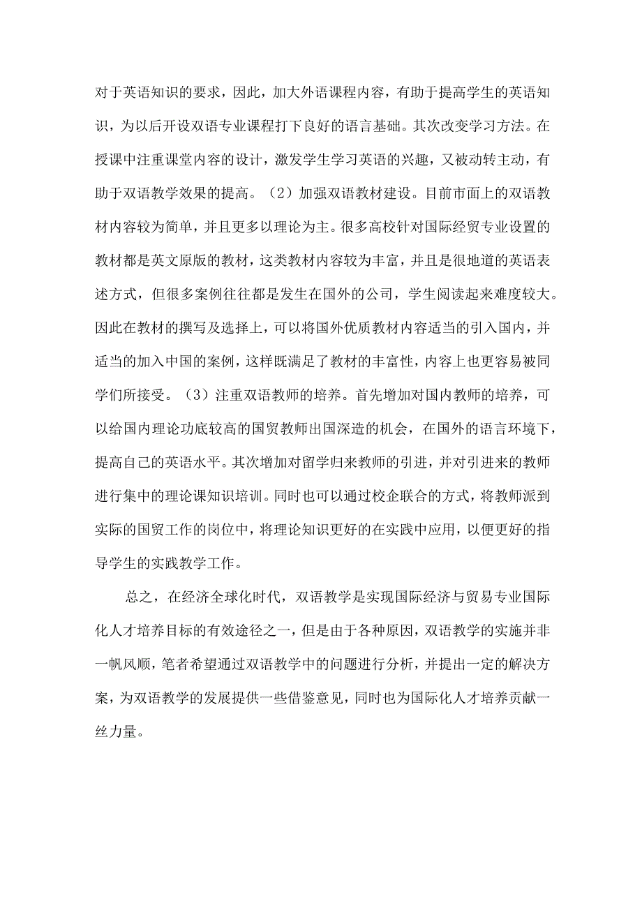 【精品论文】双语教学在国际经济与贸易专业国际化人才培养中的应用（整理版）.docx_第3页