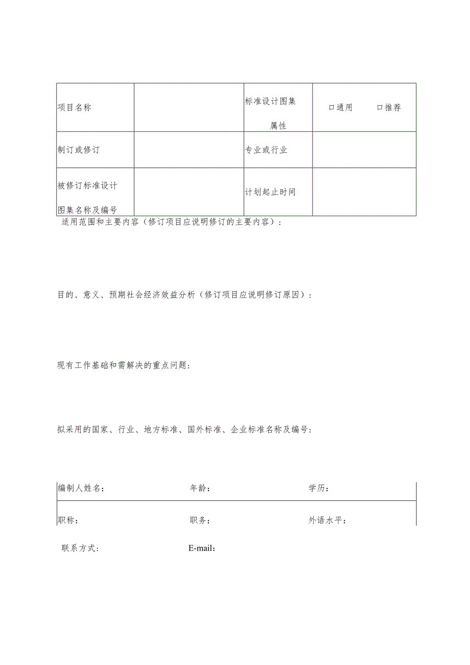 四川省工程建设标准设计制订（修订）项目申请表.docx_第2页