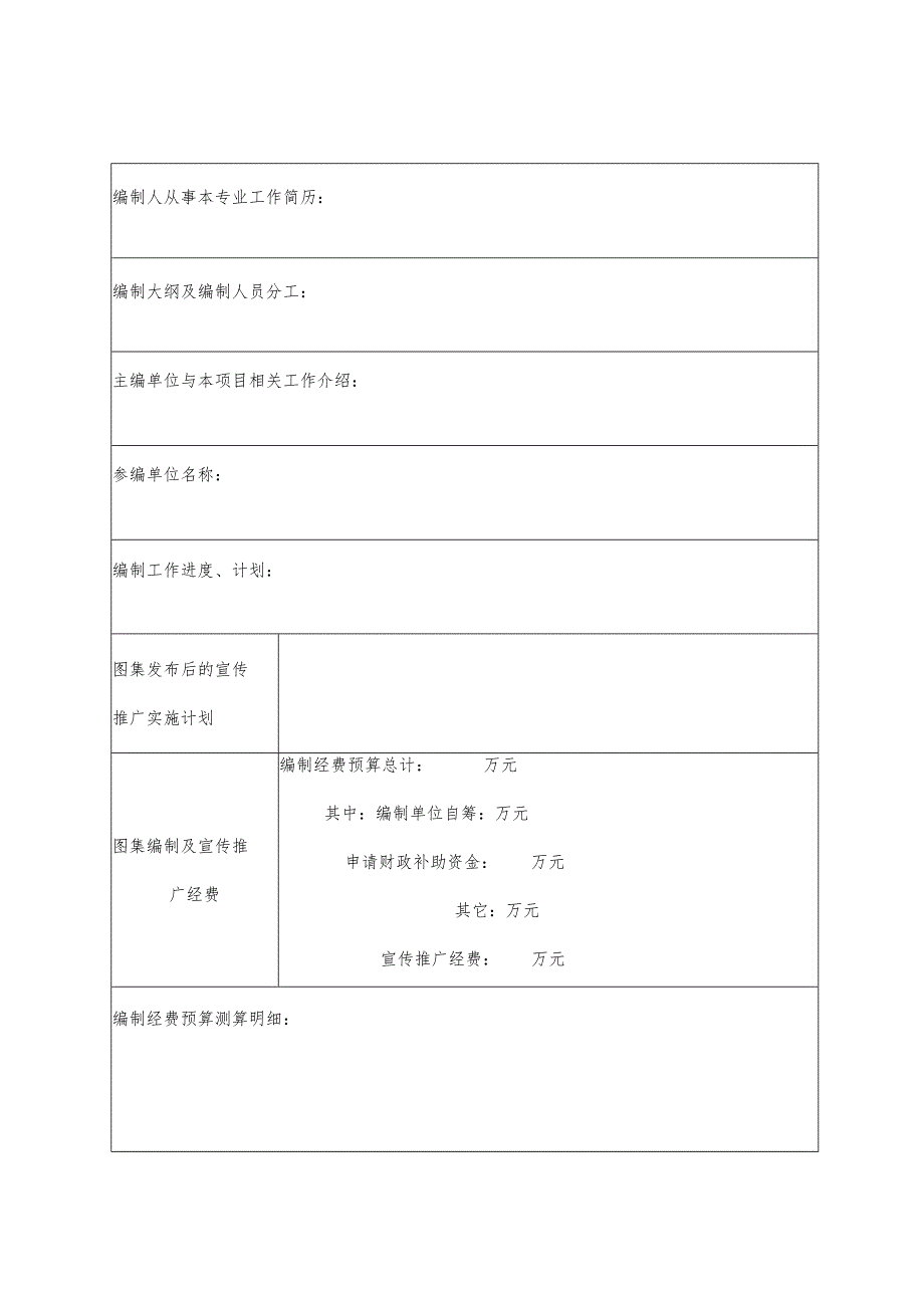 四川省工程建设标准设计制订（修订）项目申请表.docx_第3页