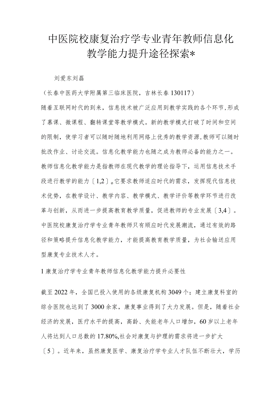 中医院校康复治疗学专业青年教师信息化教学能力提升途径探索-.docx_第1页